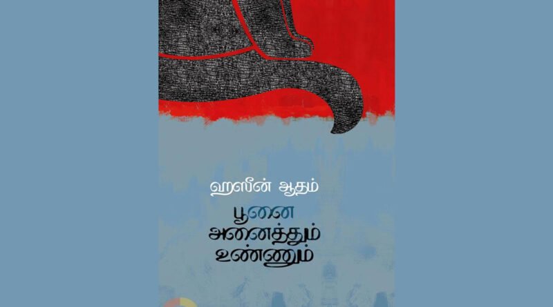 பூனை அனைத்தும் உண்ணும் – பின்நவீனத்துவக் கதையாடல்