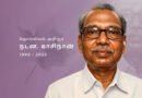 நடன காசிநாதன் – அஞ்சலி