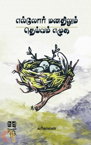எல்லோர் மனதிலும் தெய்வம் எழுக
