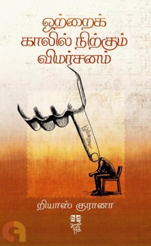ஒற்றைக் காலில் நிற்கும் விமர்சனம்