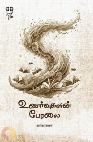 உணர்வுகளின் பேரலை