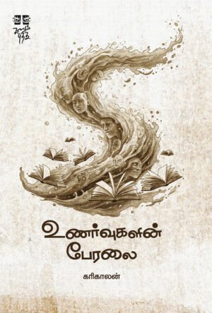 உணர்வுகளின் பேரலை