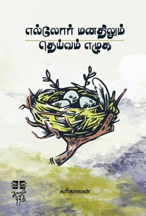 எல்லோர் மனதிலும் தெய்வம் எழுக