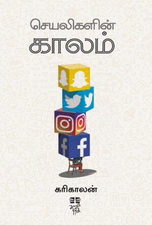 செயலிகளின் காலம்