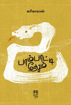 பாம்பாட்டி தேசம்