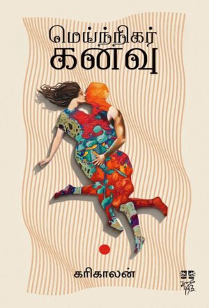 மெய்ந்நிகர் கனவு